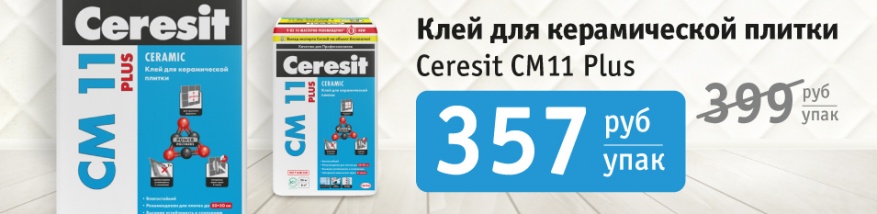 Клей Ceresit 357р/уп!